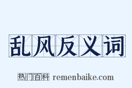 乱风反义词是什么意思的图片